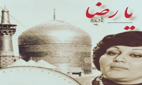 هایده یا رضا